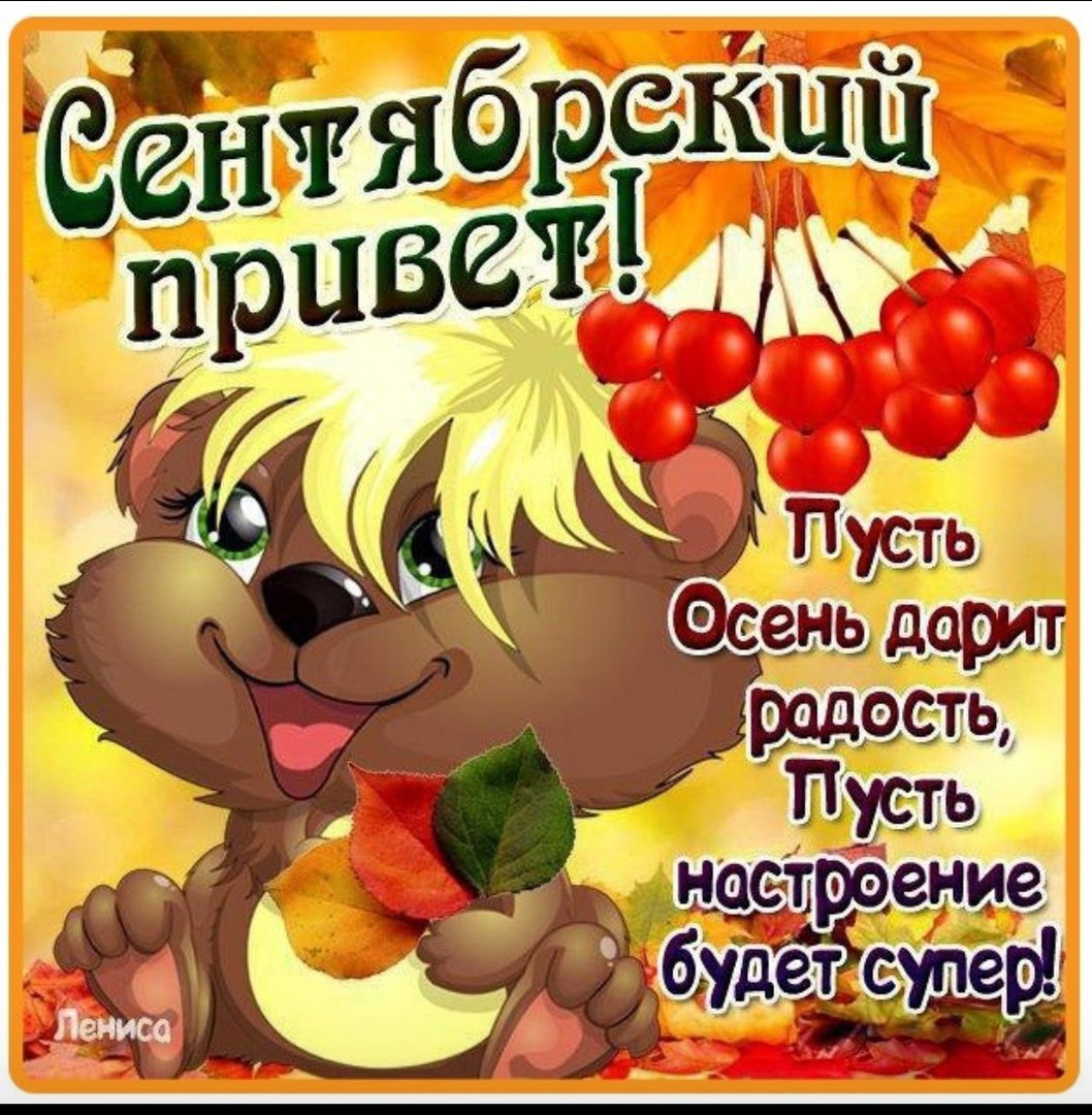 Осенний приветик