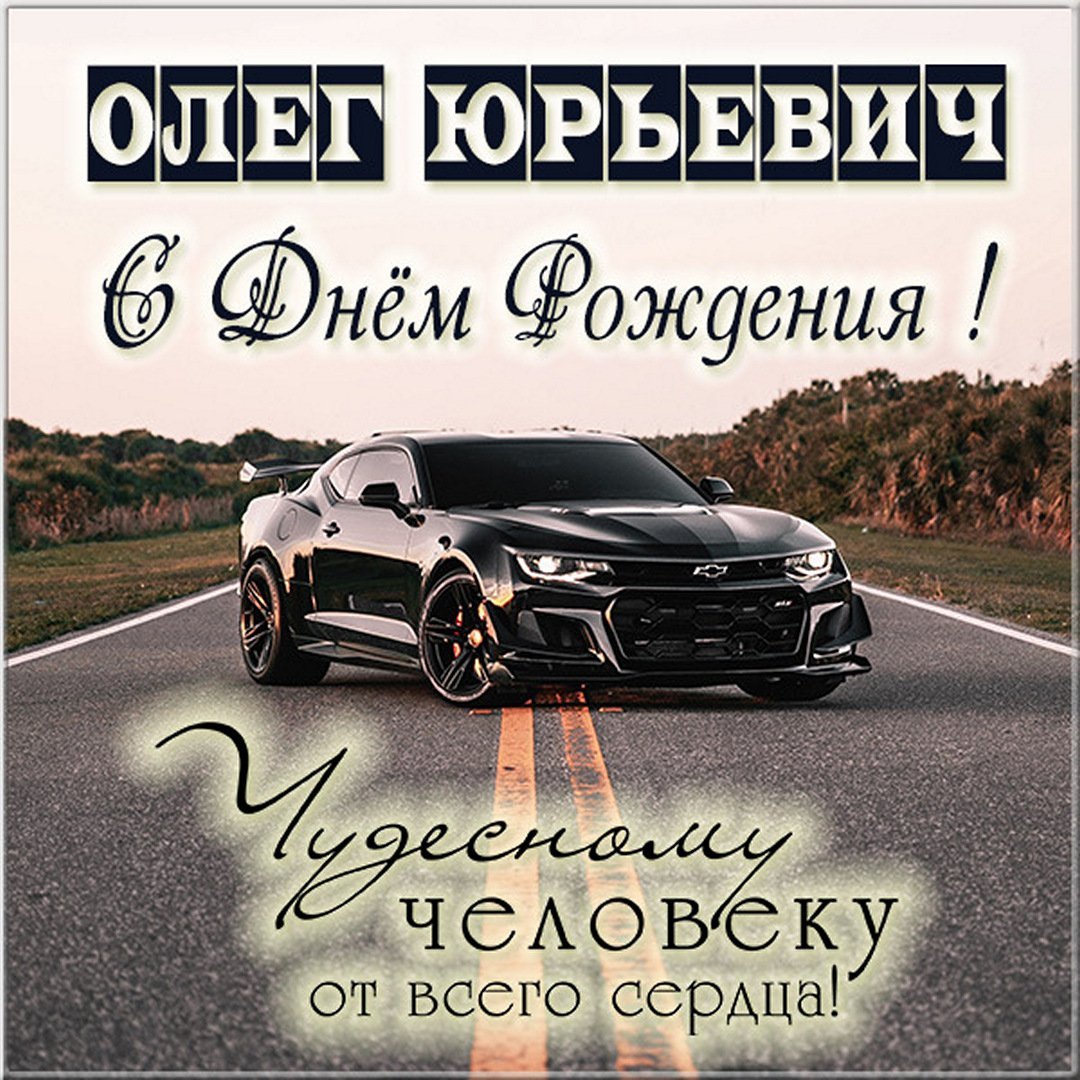 Поздравления с днём рождения Олегу