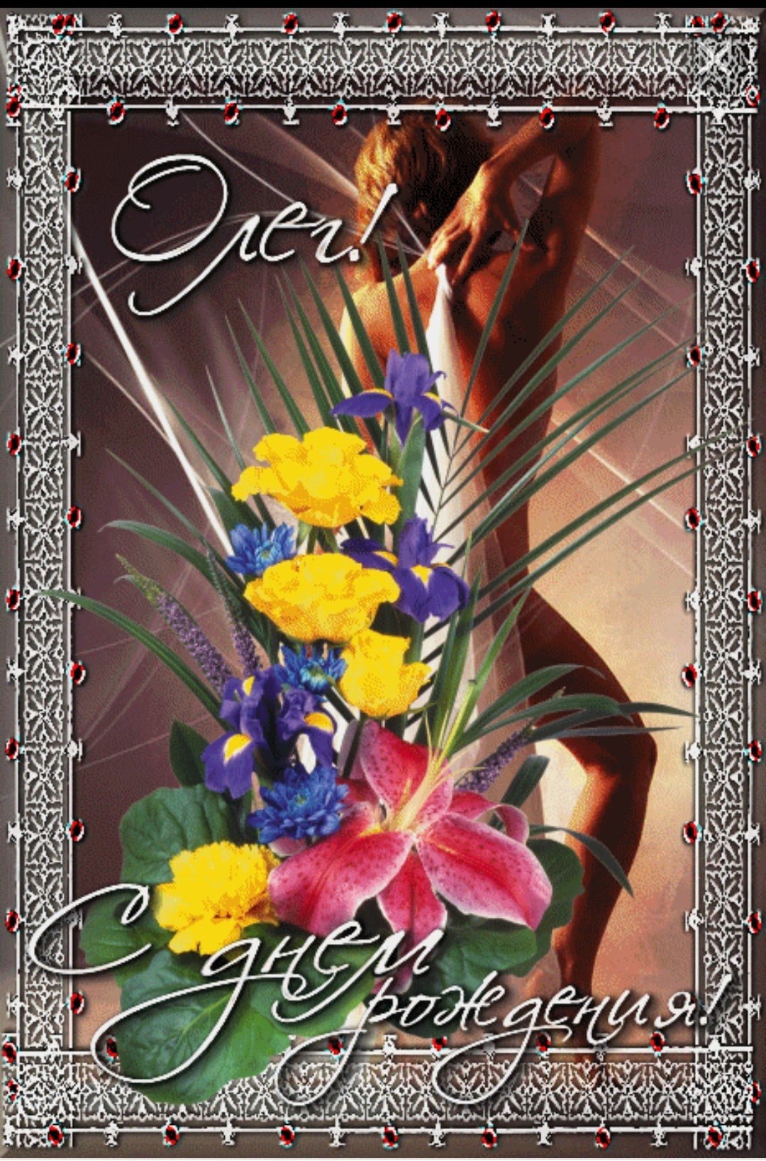 Олег Юрьевич с днем рождения