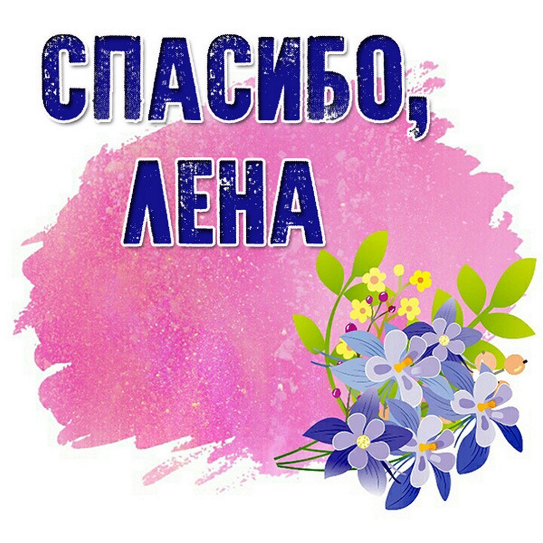Спасибо Леночка