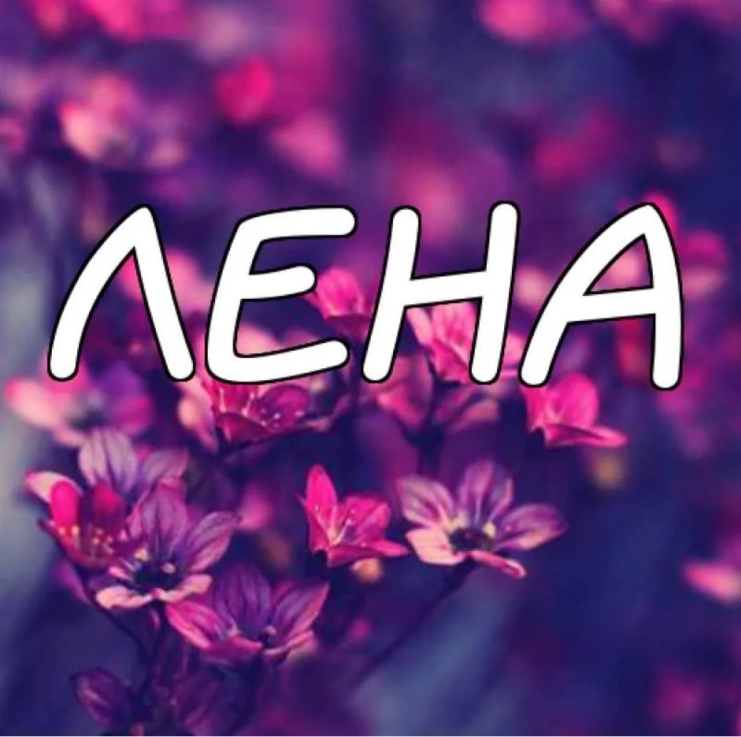 Люблю тебя Леночка