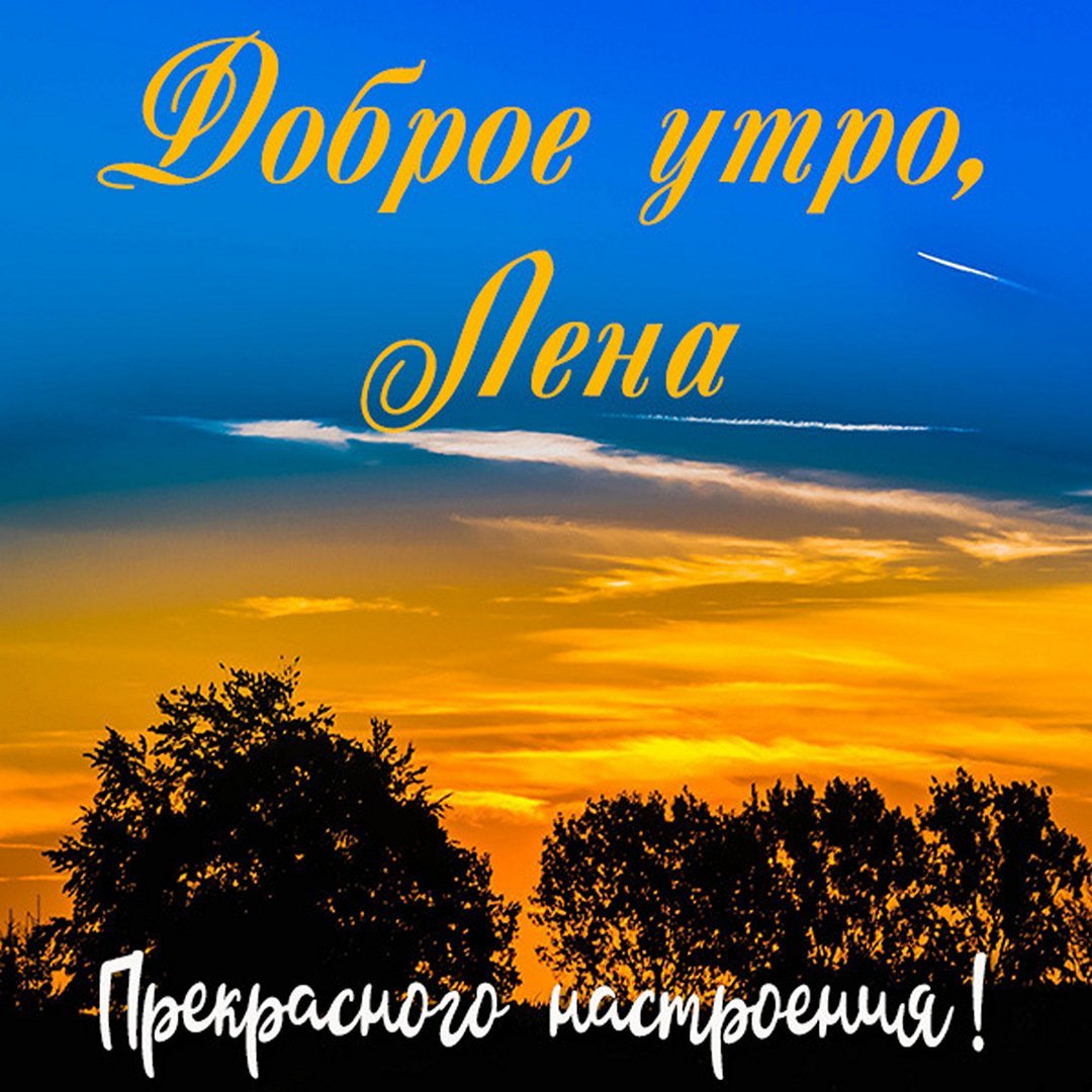 С днем ангела Леночка