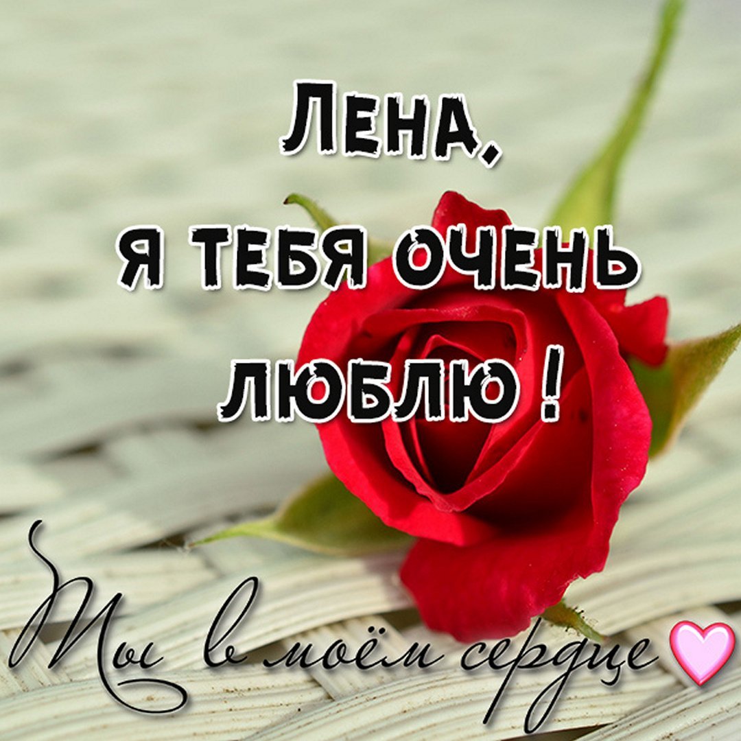 Лена имя надпись