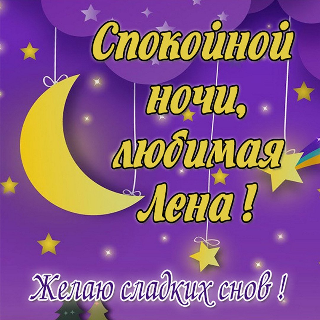 Любимой Леночке