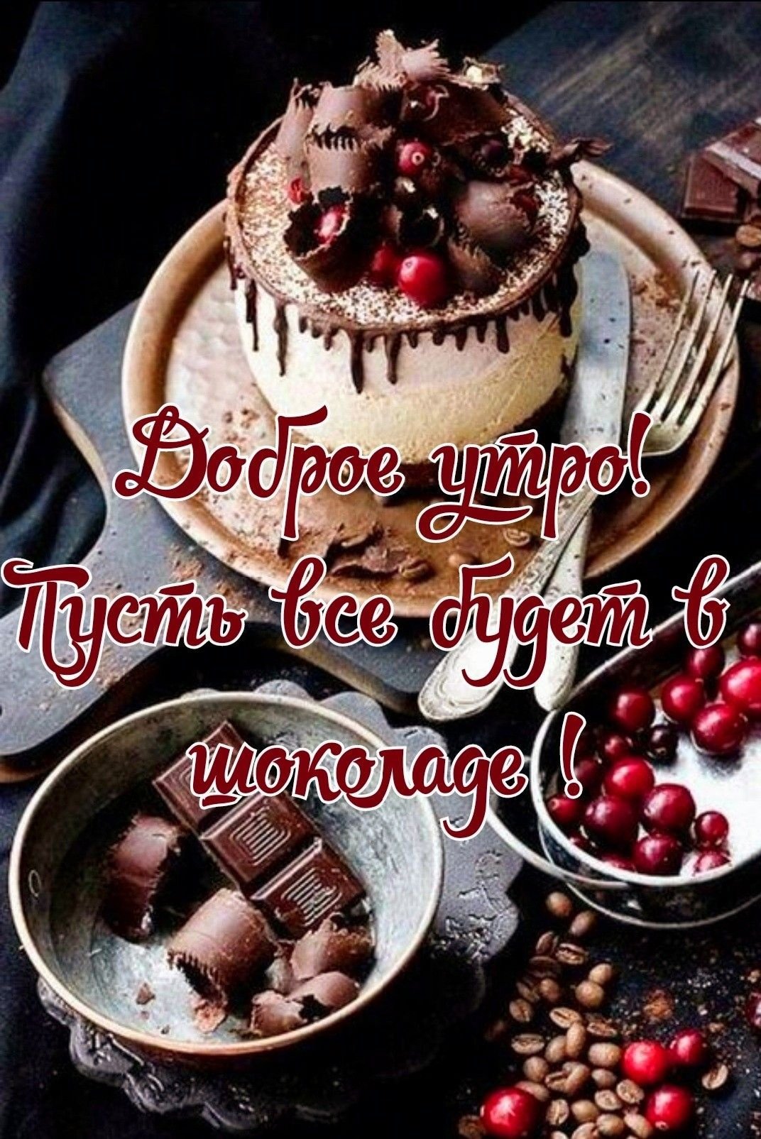 Открытки с добрым утром от души