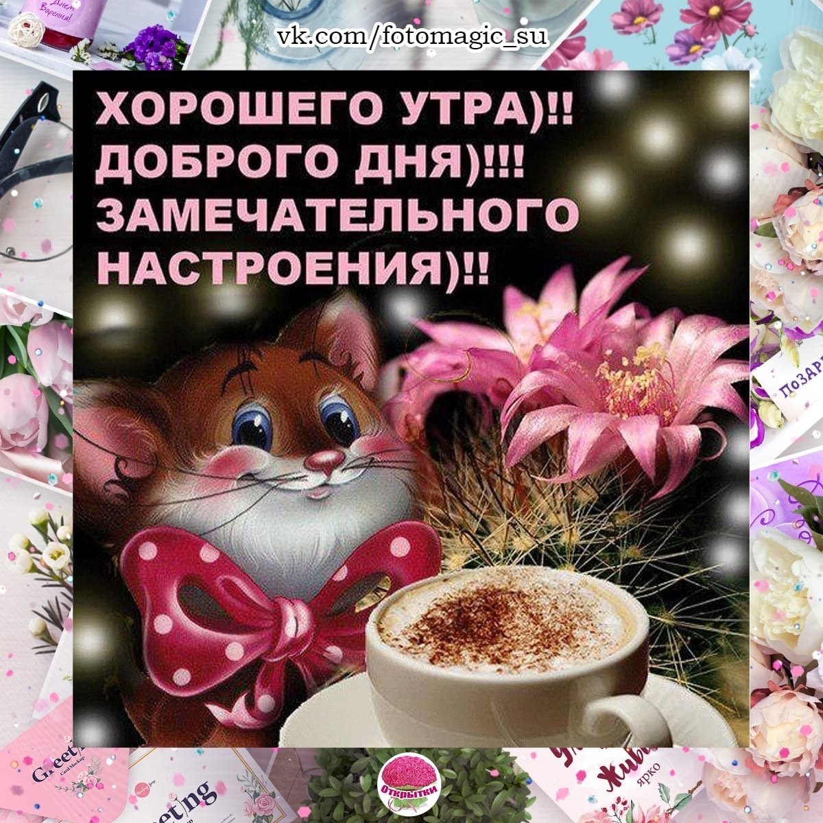 Доброе утро благословенного дня