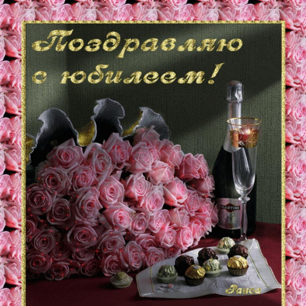 С юбилеем