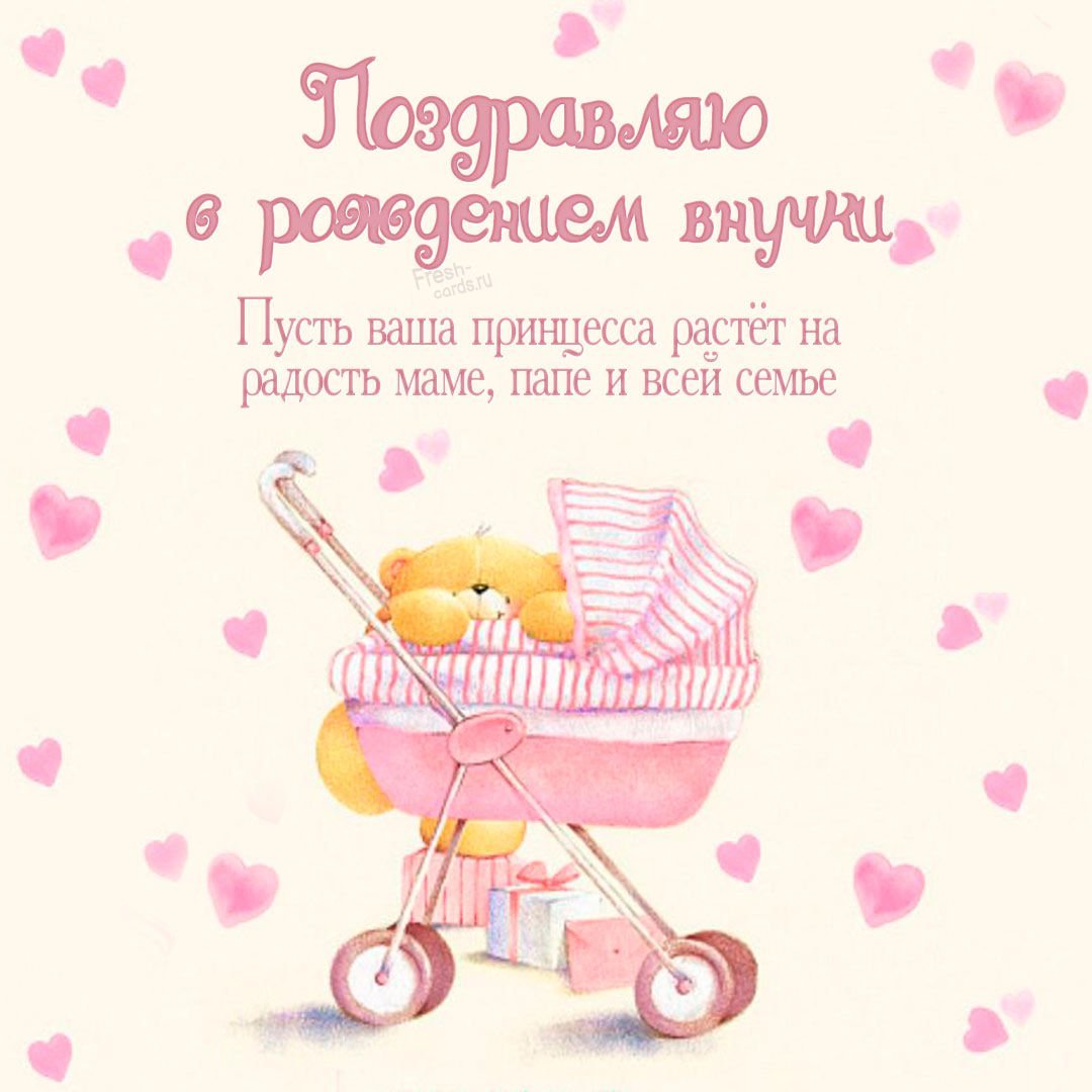 Поздравление с рождением вну ки