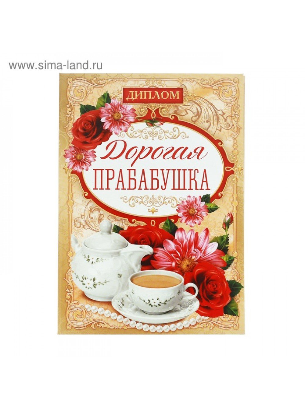 Открытка прабабушке