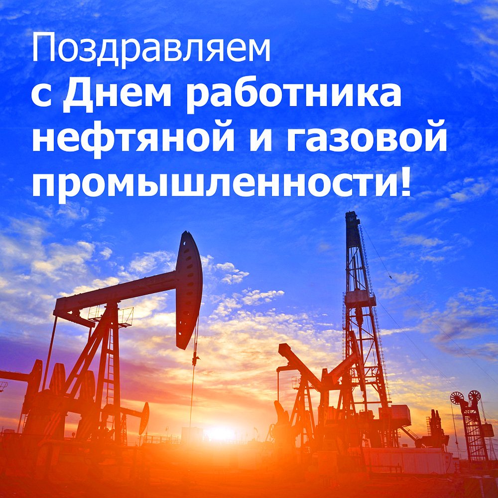 Поздравления с Днем нефтяника! | DM Lieferant. Промышленный импорт