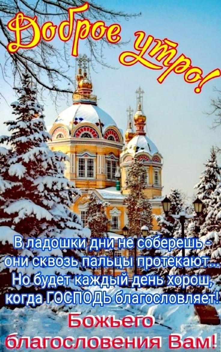 С добрым утром Божьего благословения