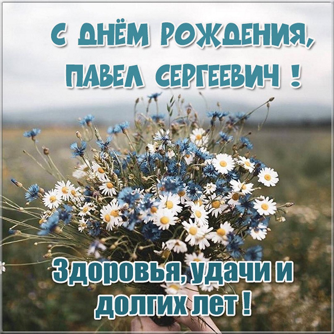 Павел Петрович с днем рождения