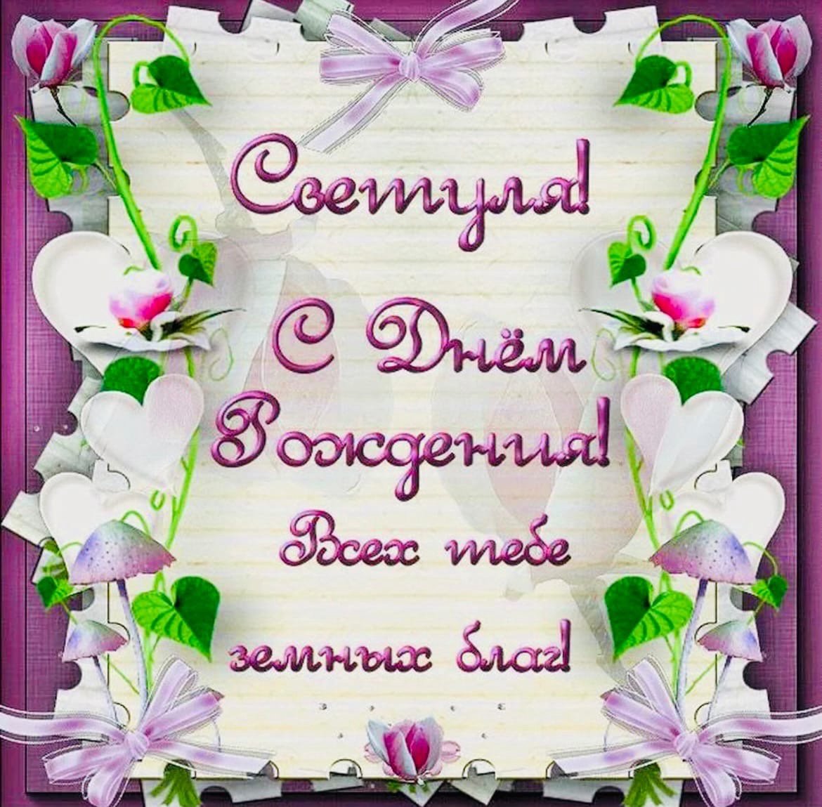 Света с днём рождения