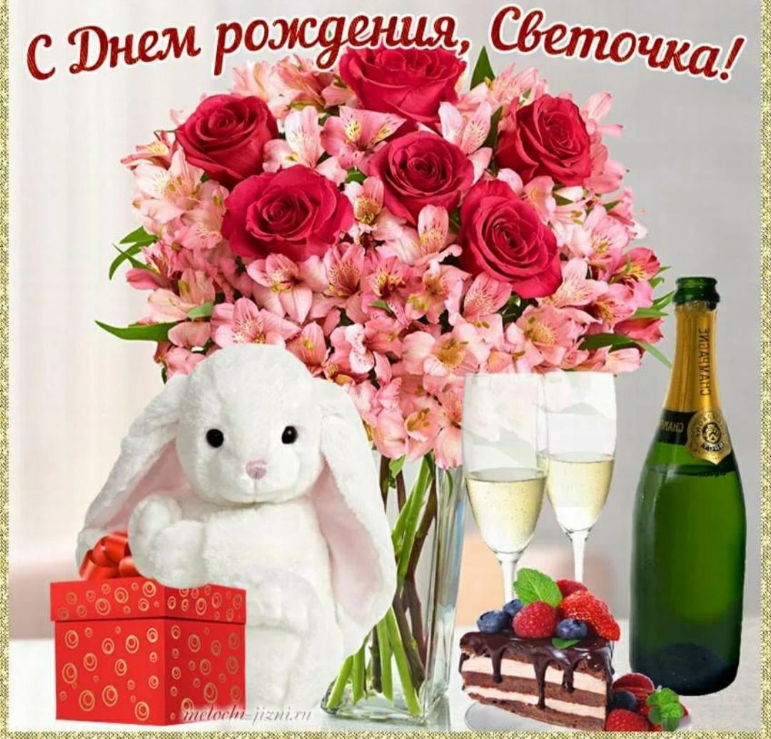 Света с днём рождения