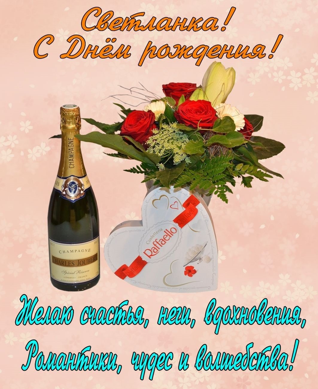 Света с днём рождения поздравления