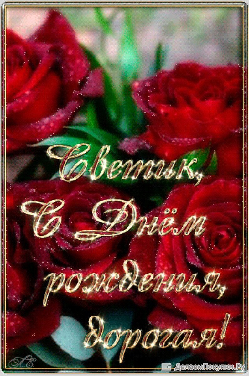 Поздравления с днём рождения Светлане
