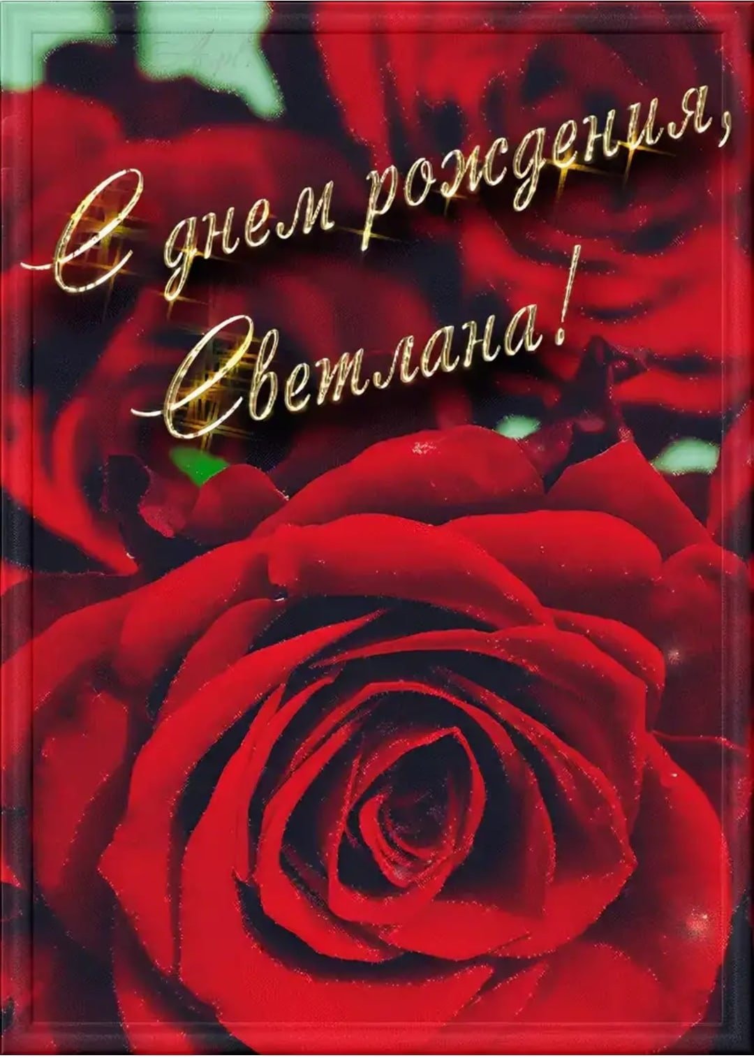 Открытка с днем рождения светлана андреевна