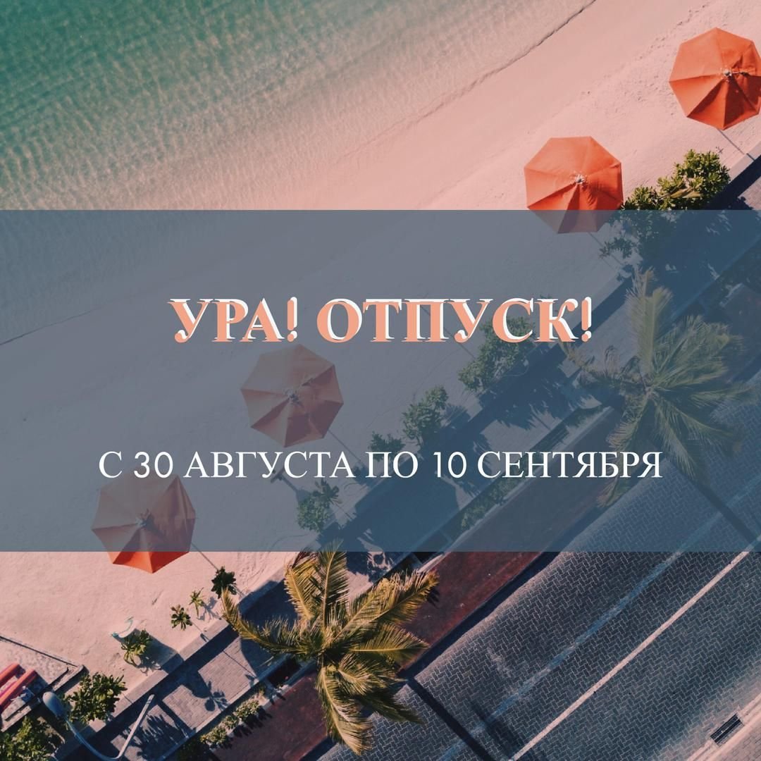 Открытки ура отпуск