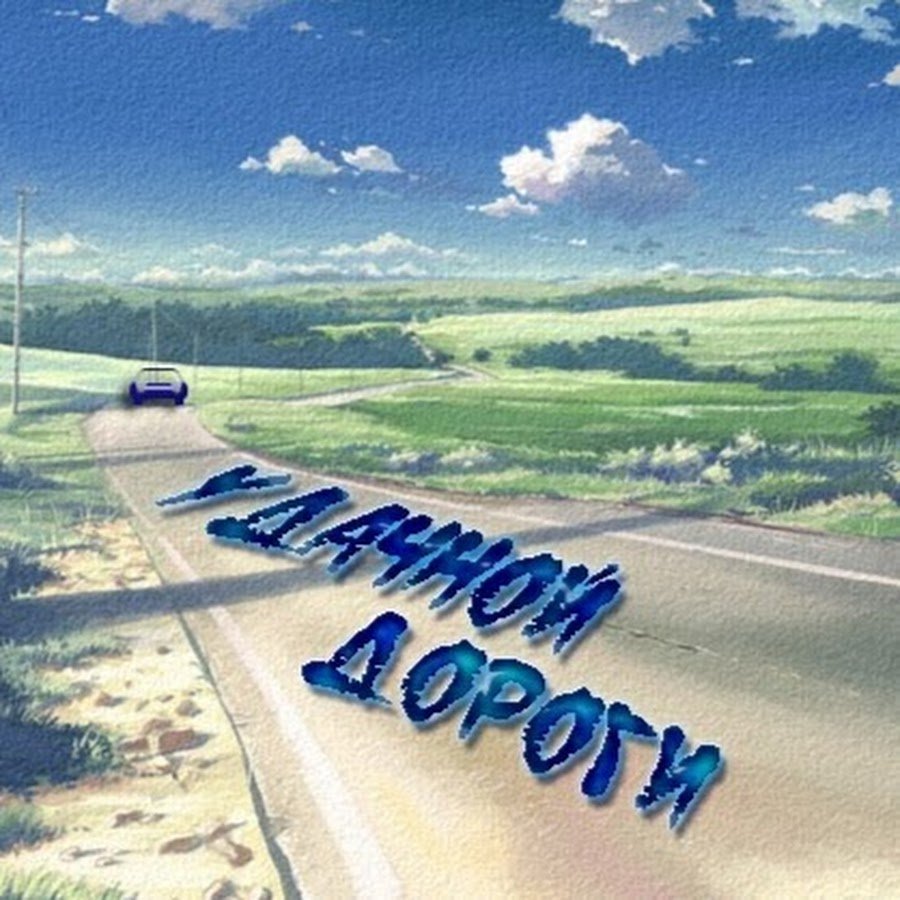 Удачи на дорогах
