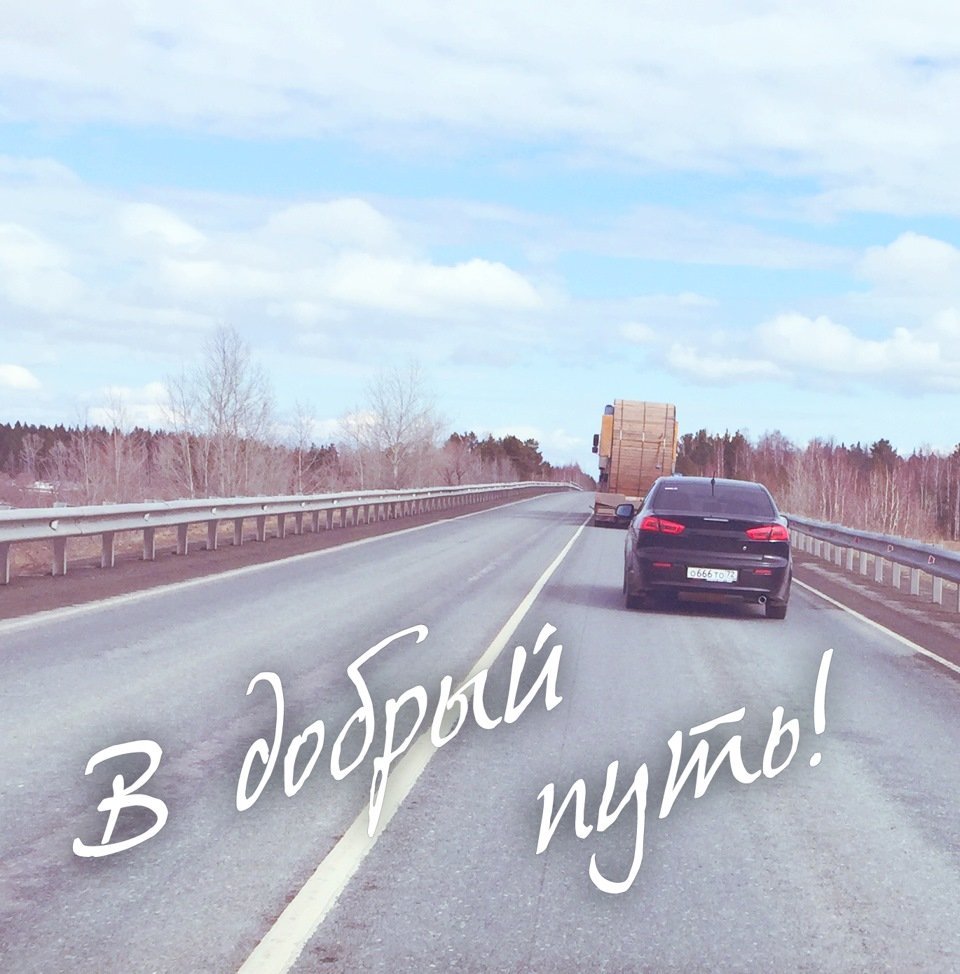 Отличной дороги