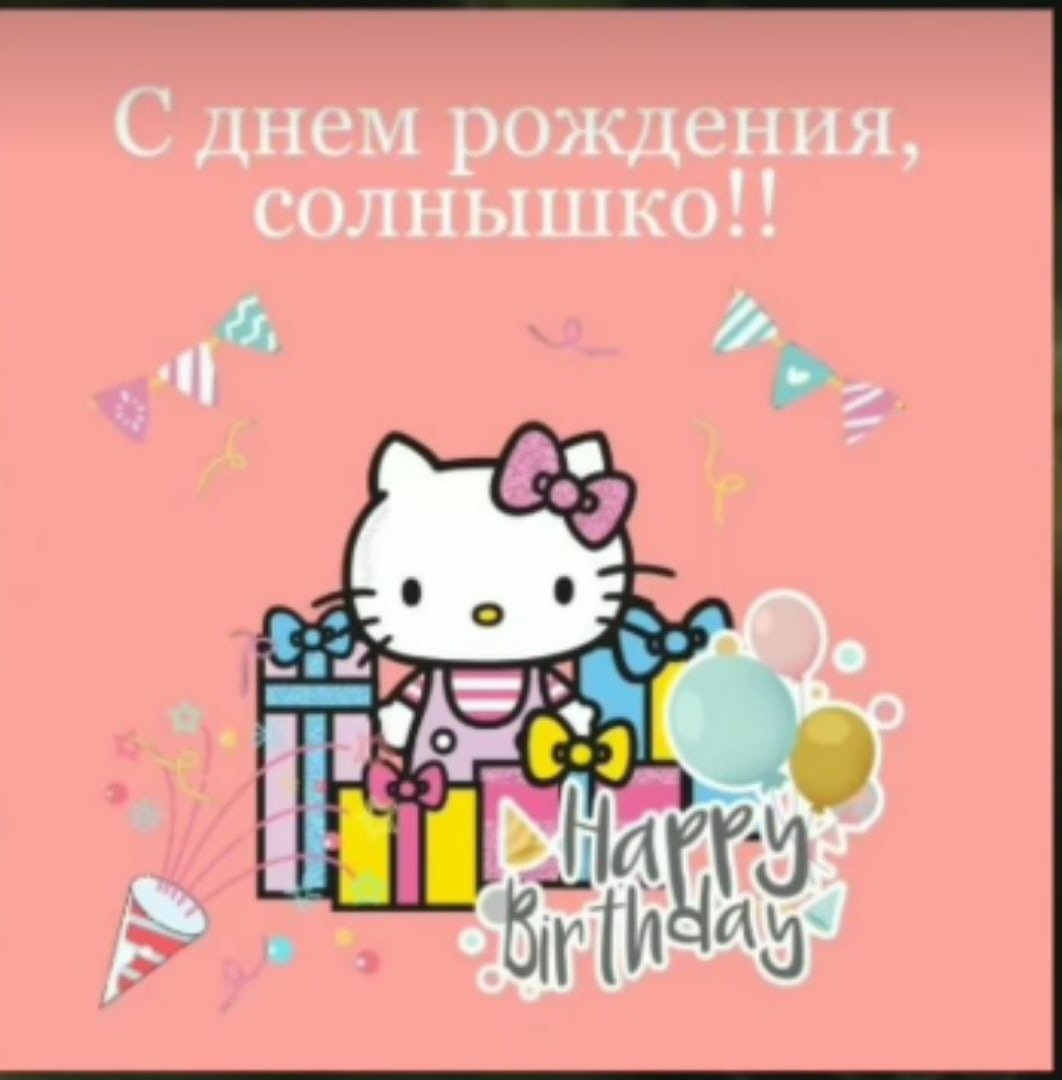 Пикчи с днём рождения
