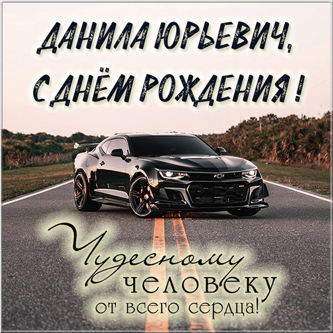 Поздравления с днём рождения Данила
