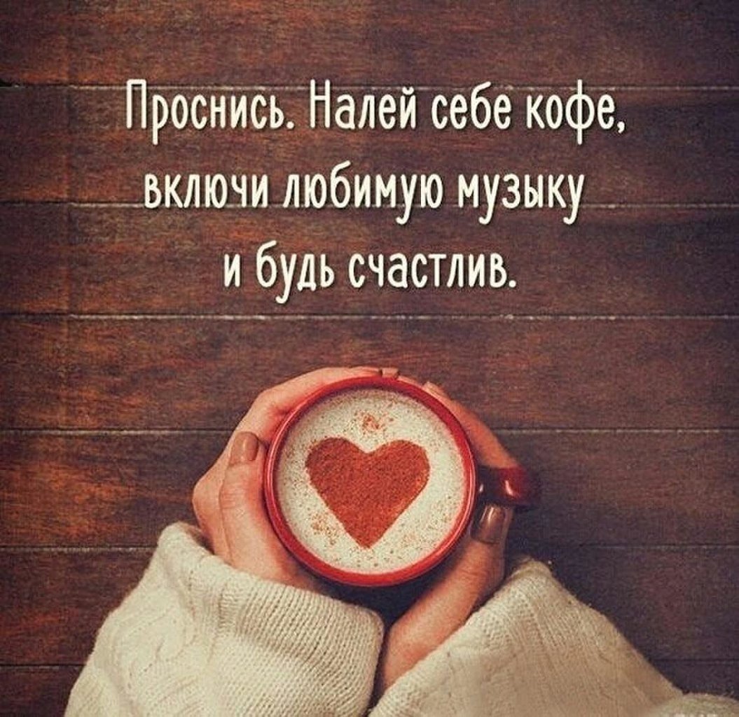 Доброе утро с высказываниями