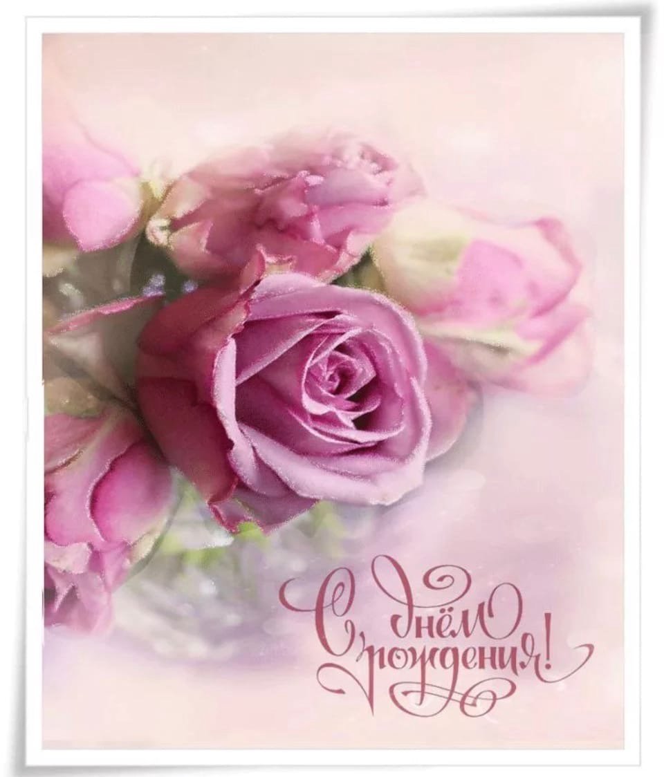 С днем рождения