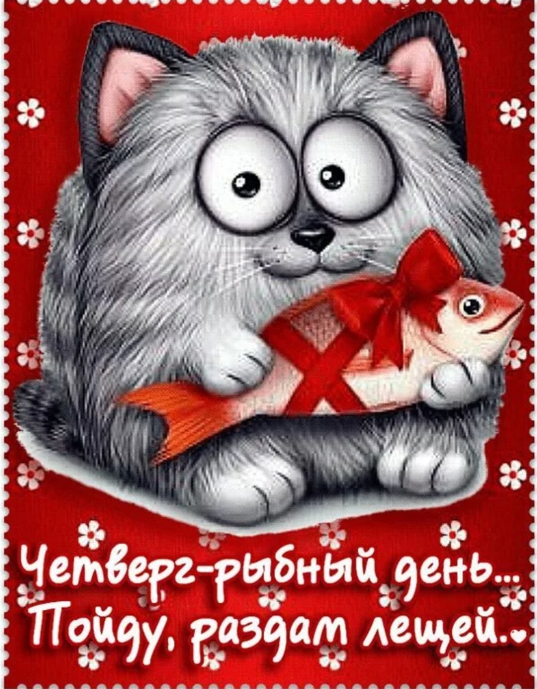 Юморная открытка про четверг