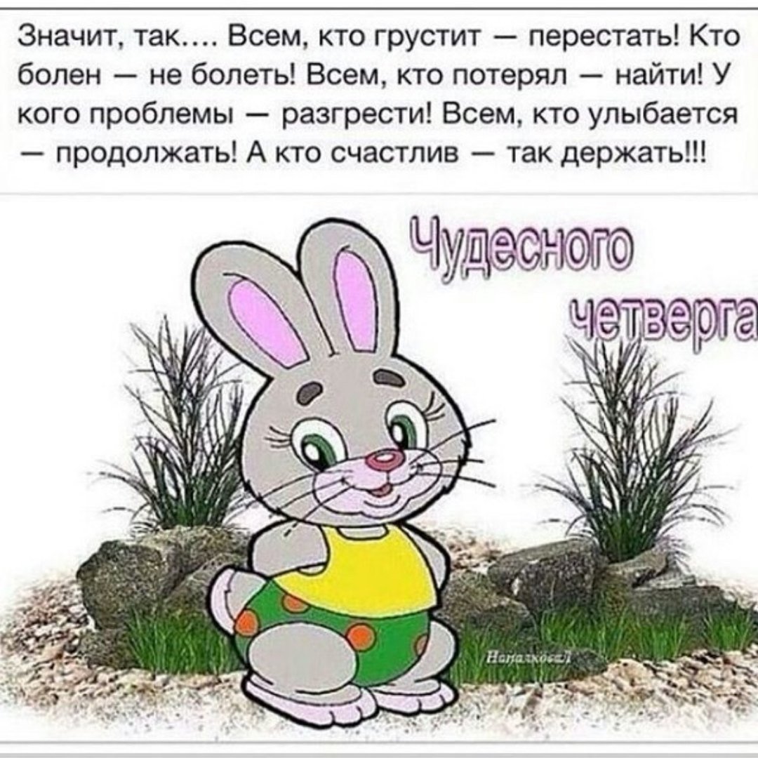 С добрым утром четверга