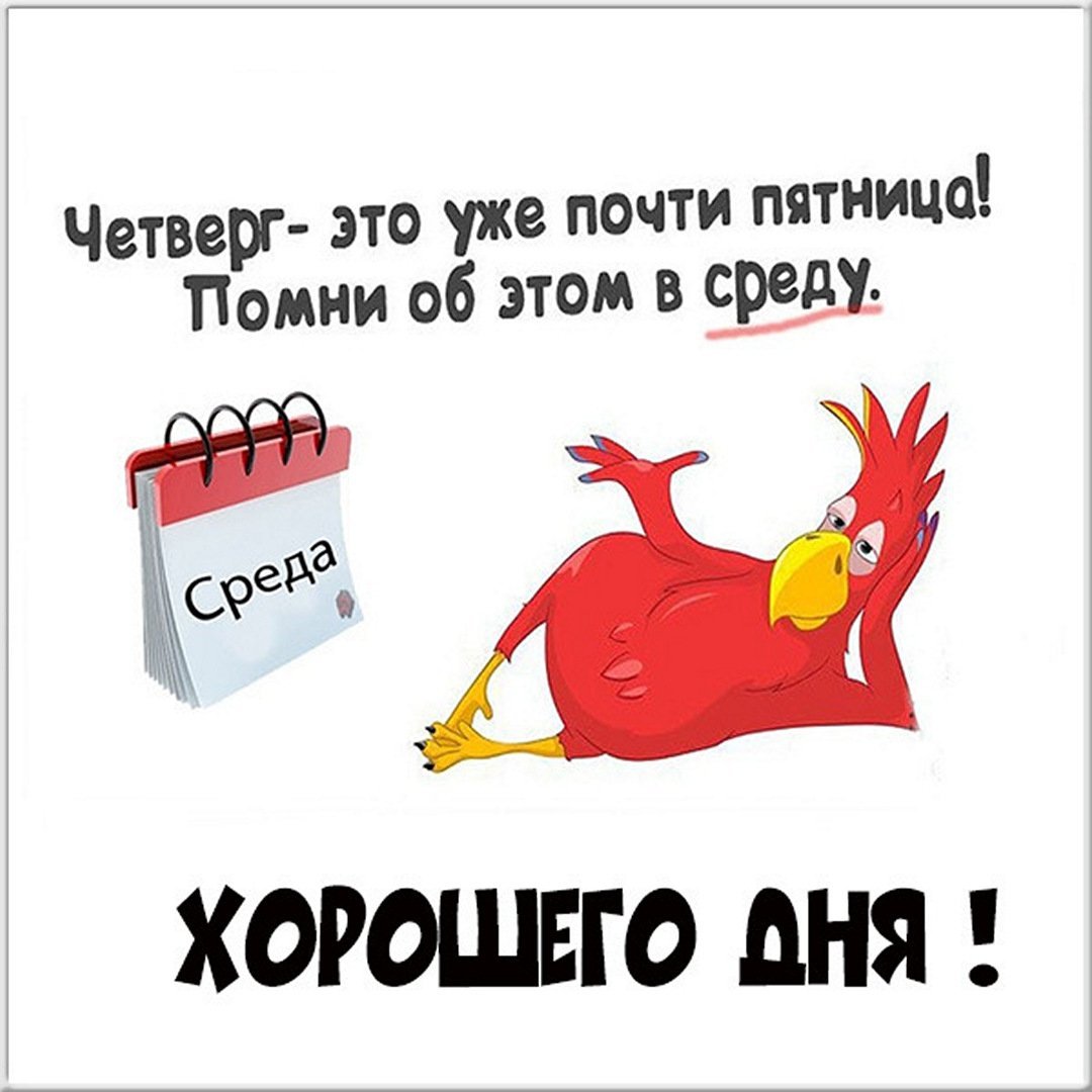 С четвергом прикольные