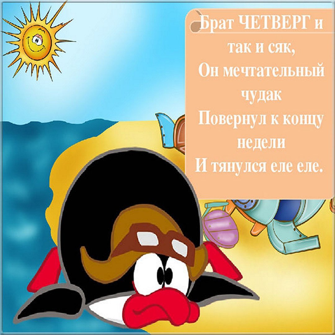 Четверг картинки прикольные