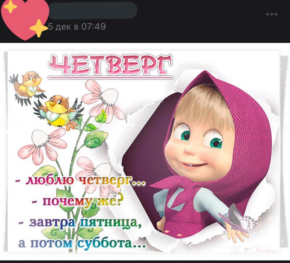 Доброе утро четверга