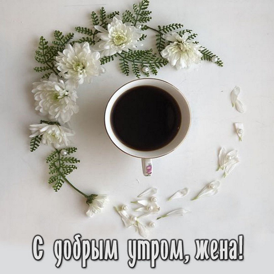 Доброе утро доченька