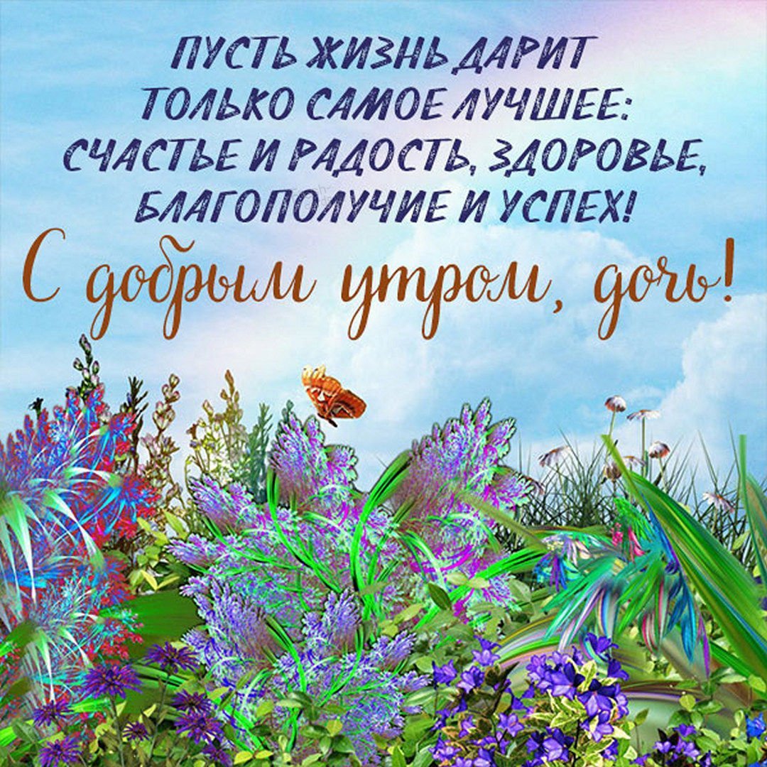 Доброе утро доченька