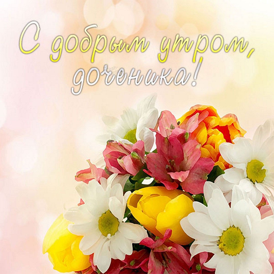 Доброе утро доченька