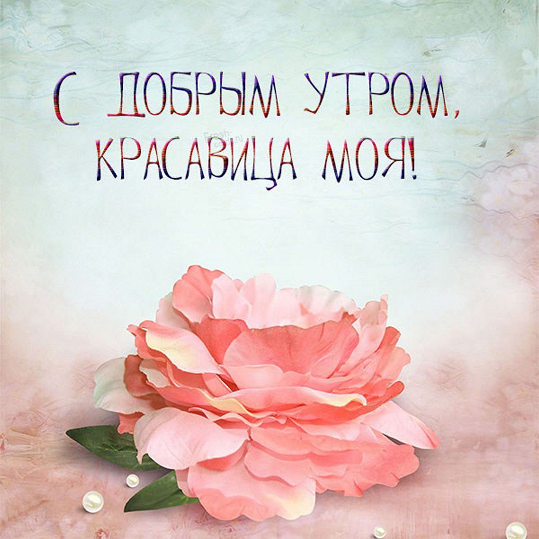 Доброе утро доченька