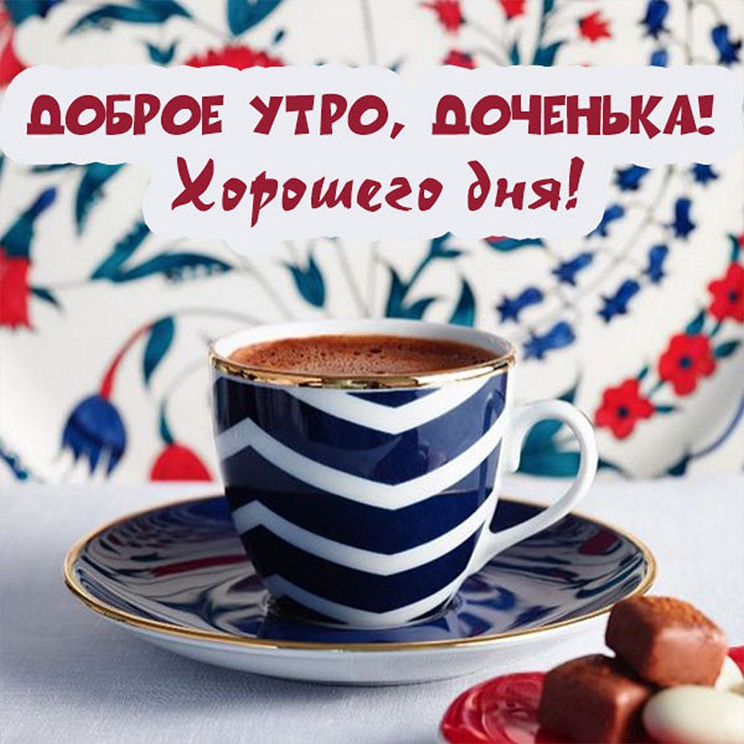 С добрым утром доченька
