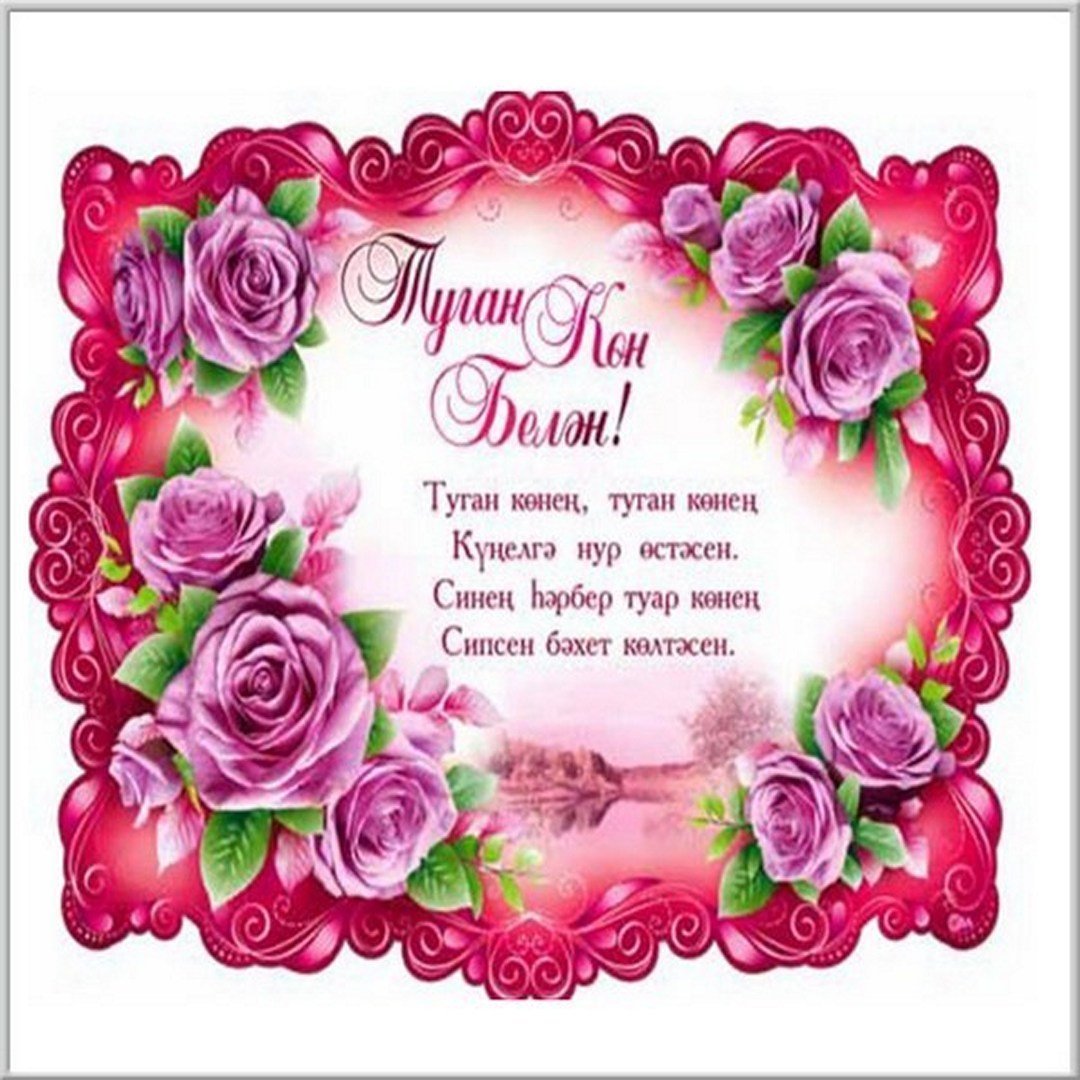 Поздравления с днём рождения на татарском языке