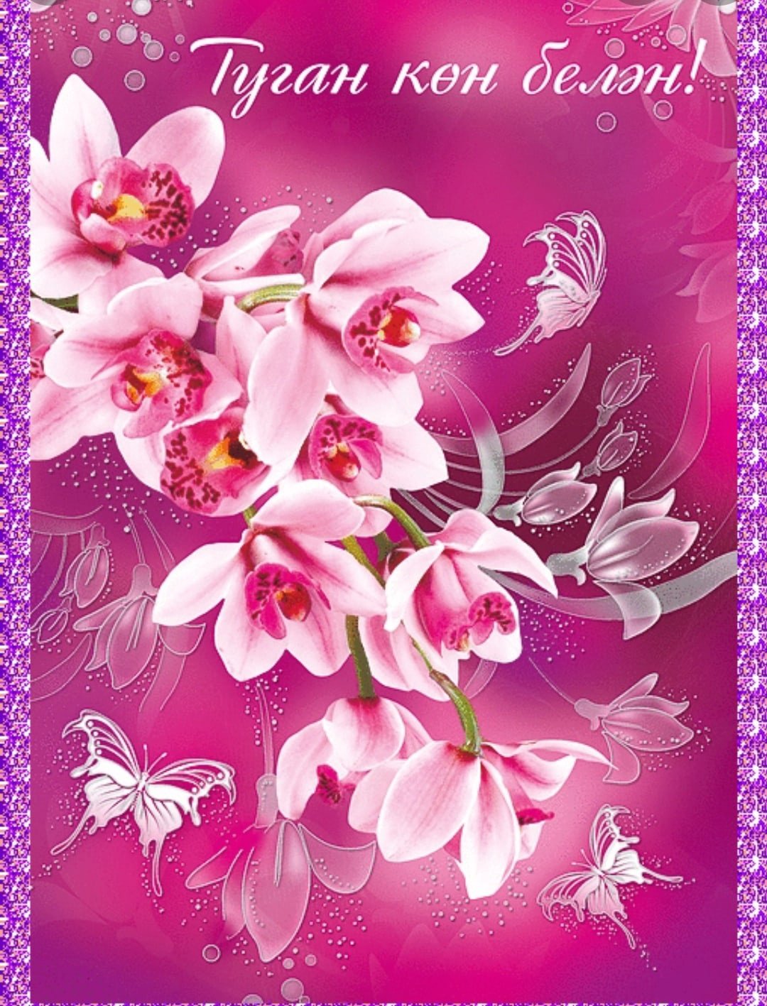 Открытки с днём рождения на татарском языке