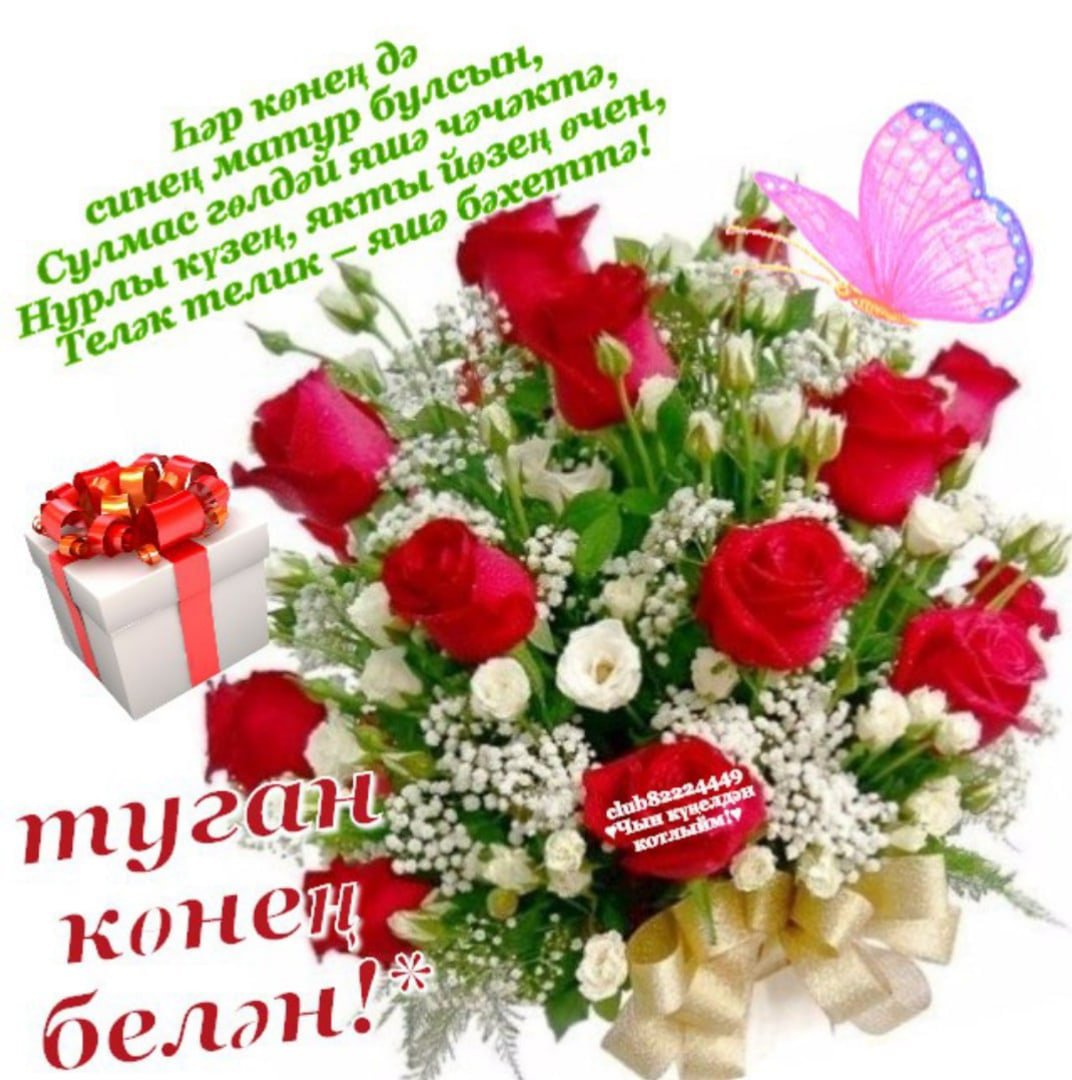 Поздравление туган конегез белэн