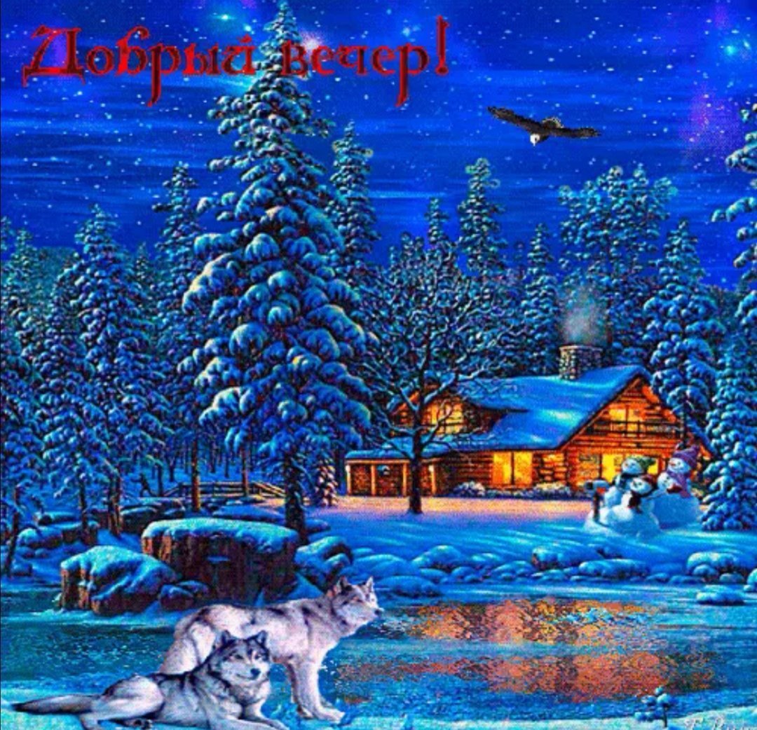 Доброго зимнего вечера