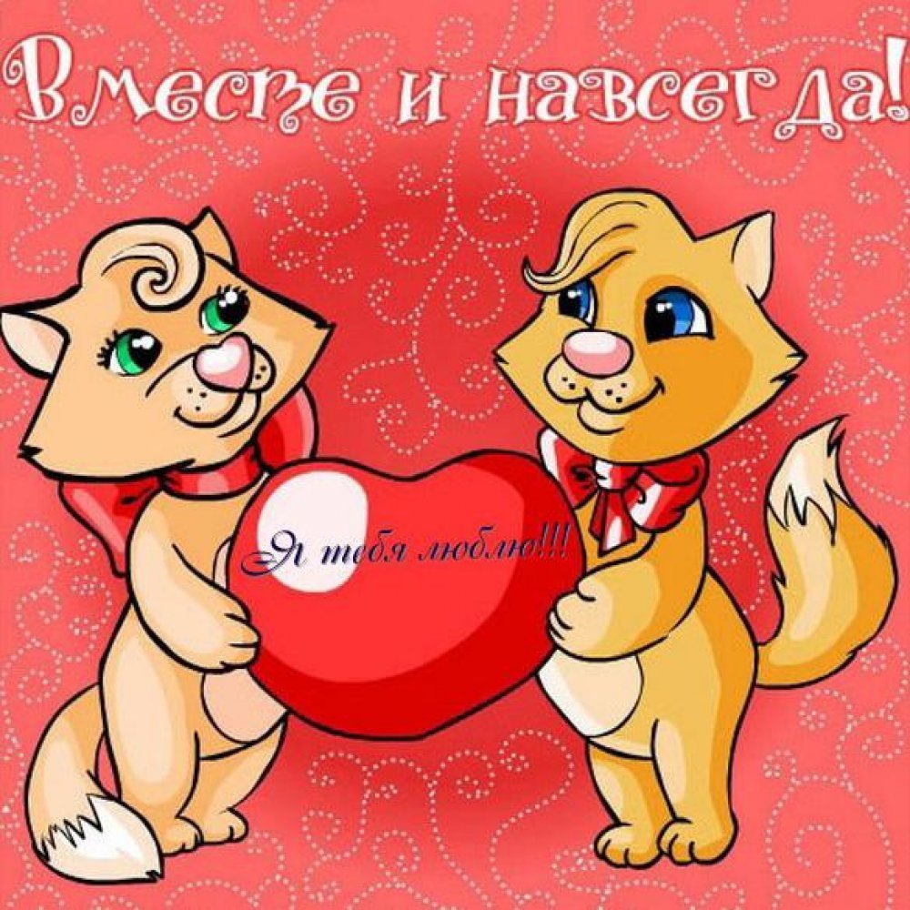 Открытки с годовщиной отношений