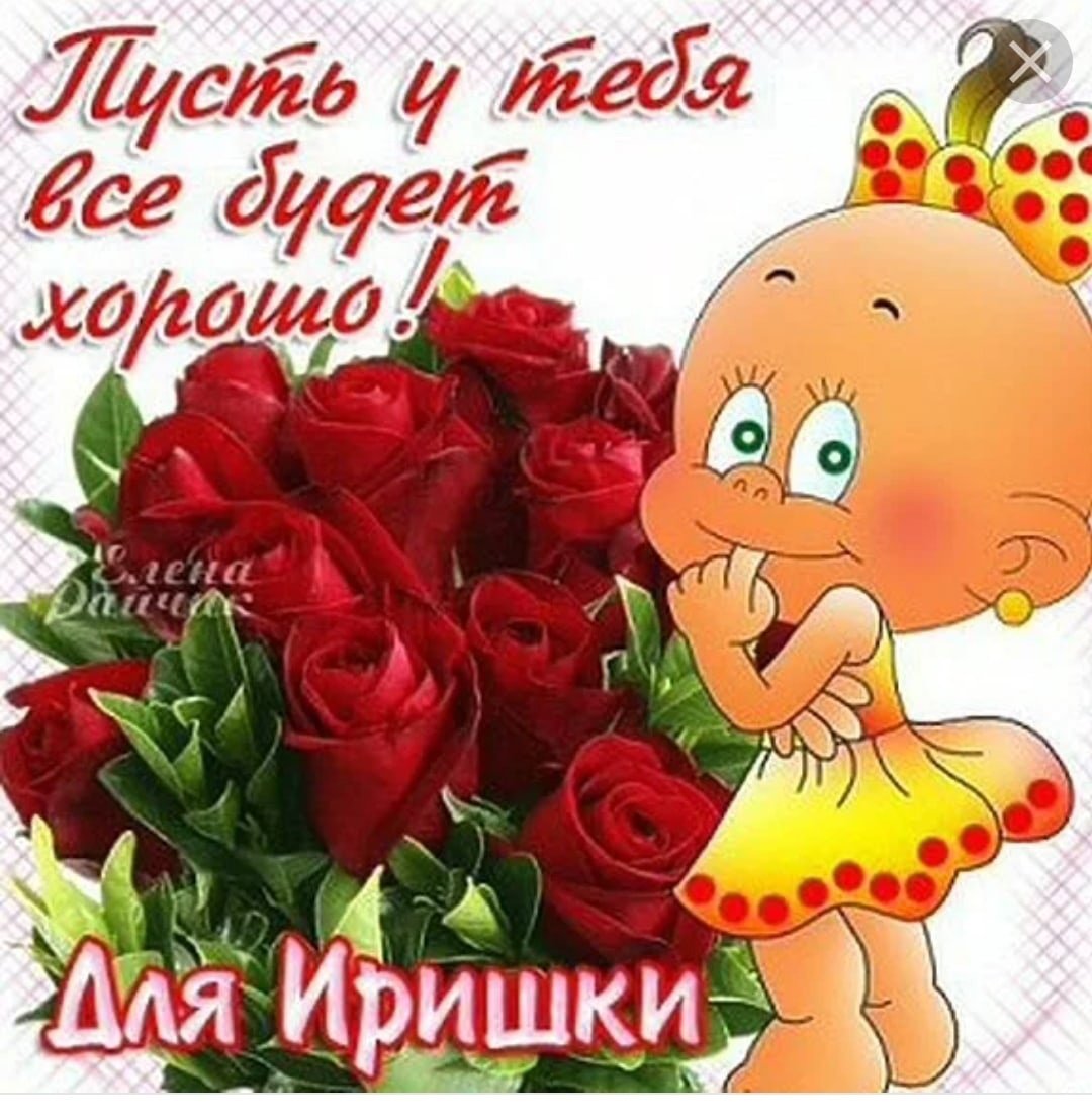 Поздравления с днём рождения Иришка