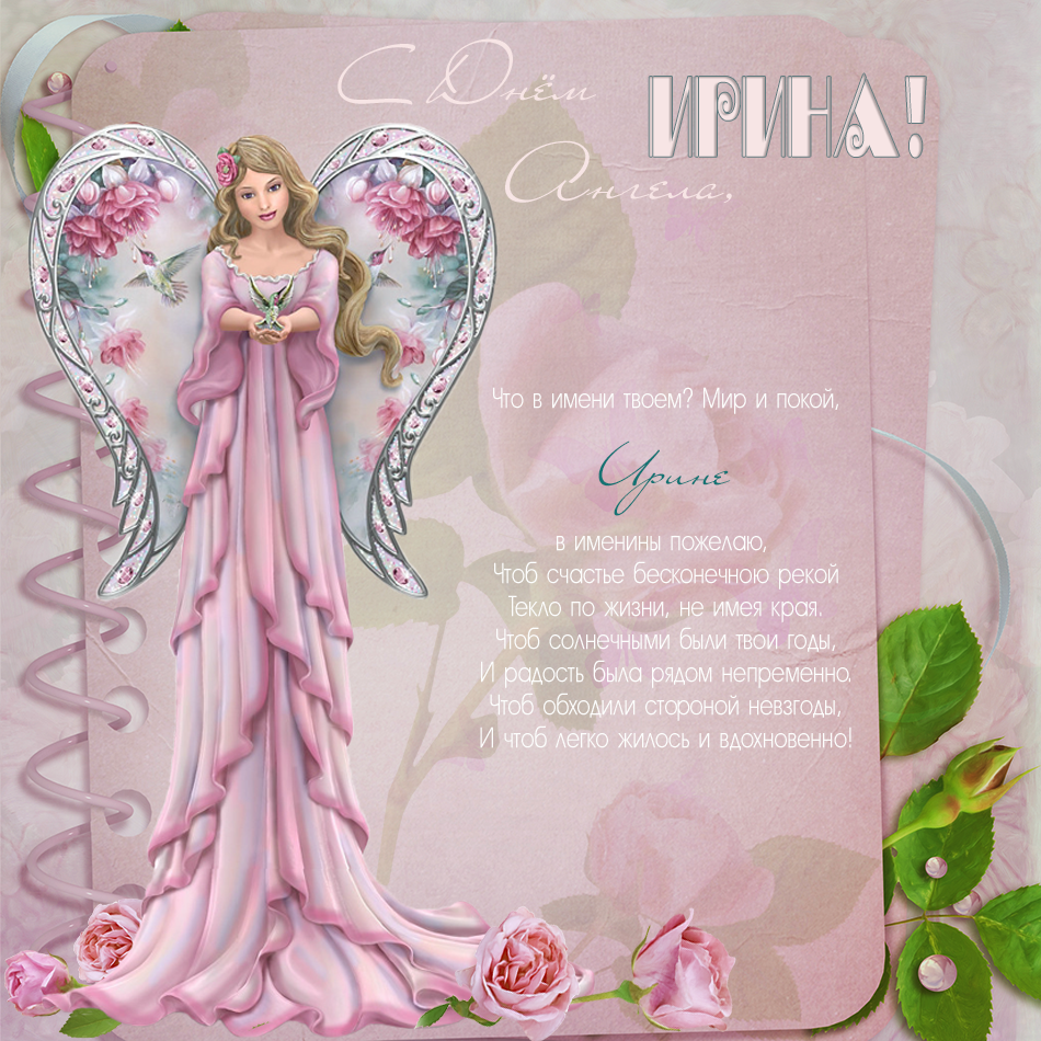 С днем ангела Ирина