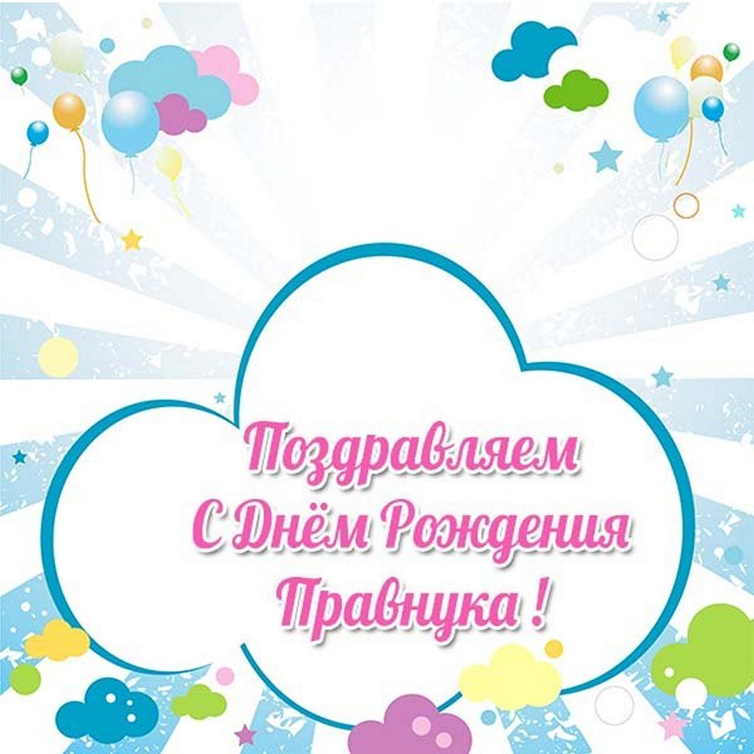 Поздравляю с рождением правнука