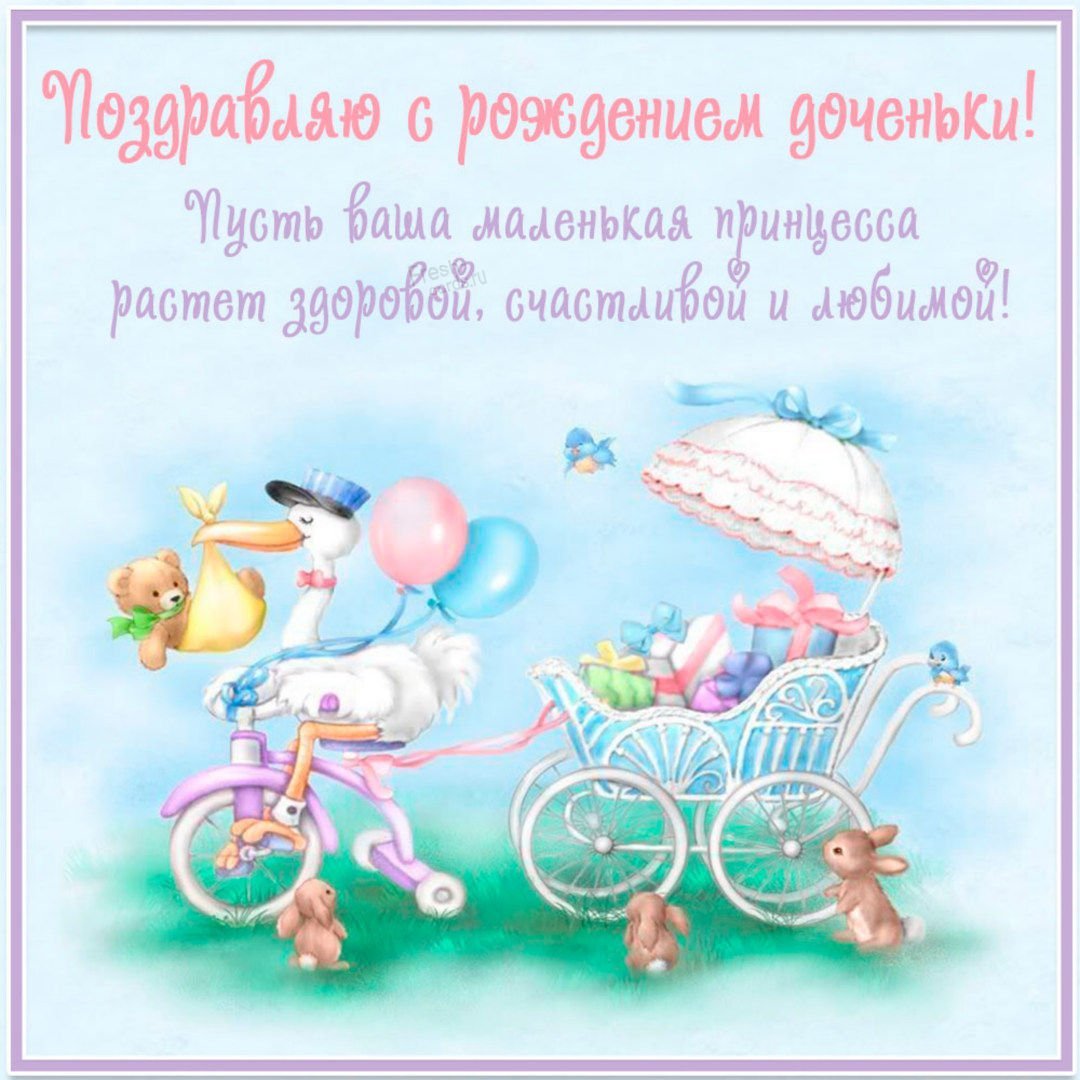 Поздравление с рождением дочери