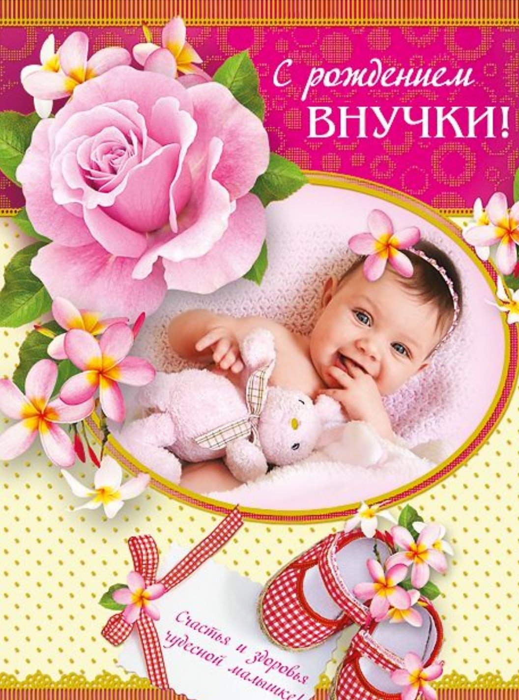 Поздравление с правнучкой