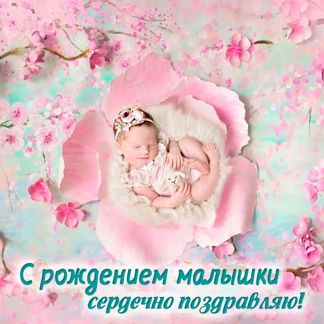 Поздравление с рождением Дочки