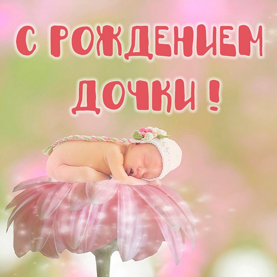Открытка "с рождением внучки!"